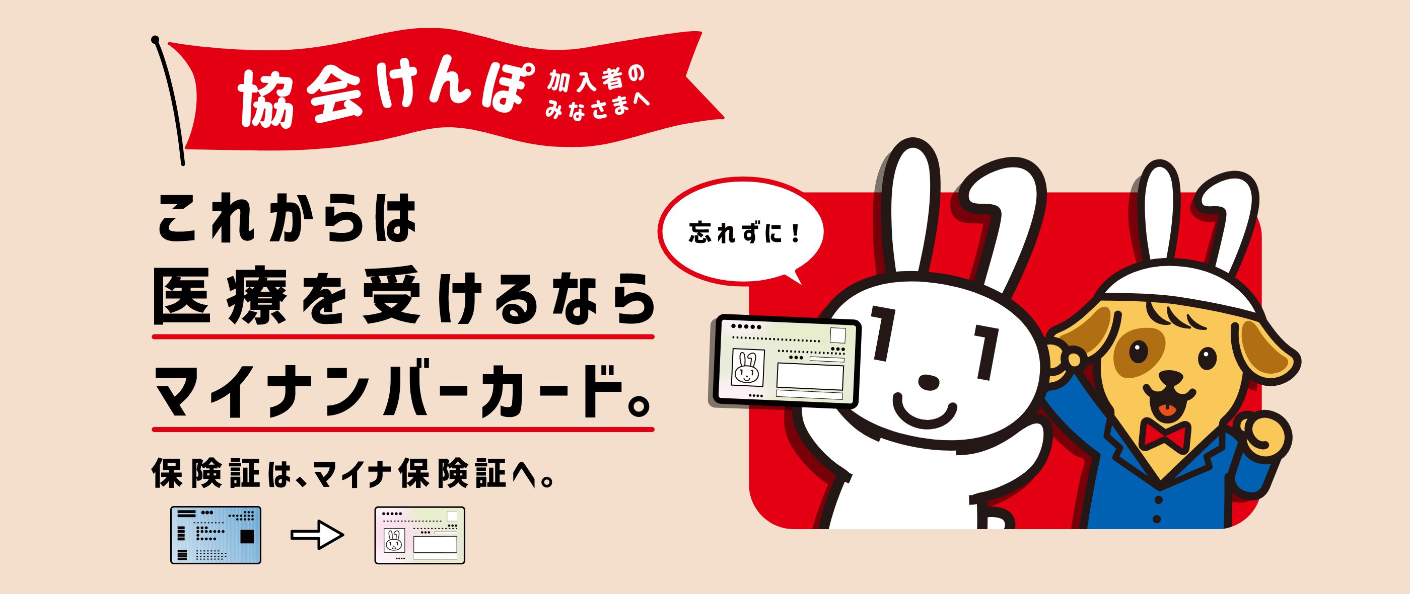 協会けんぽ加入者のみなさまへ これからは医療を受けるならマイナンバーカード。保険証は、マイナ保険証へ。