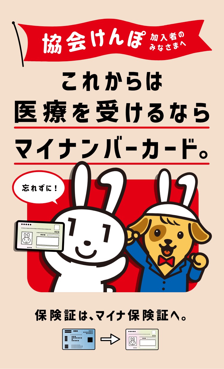 協会けんぽ加入者のみなさまへ これからは医療を受けるならマイナンバーカード。保険証は、マイナ保険証へ。