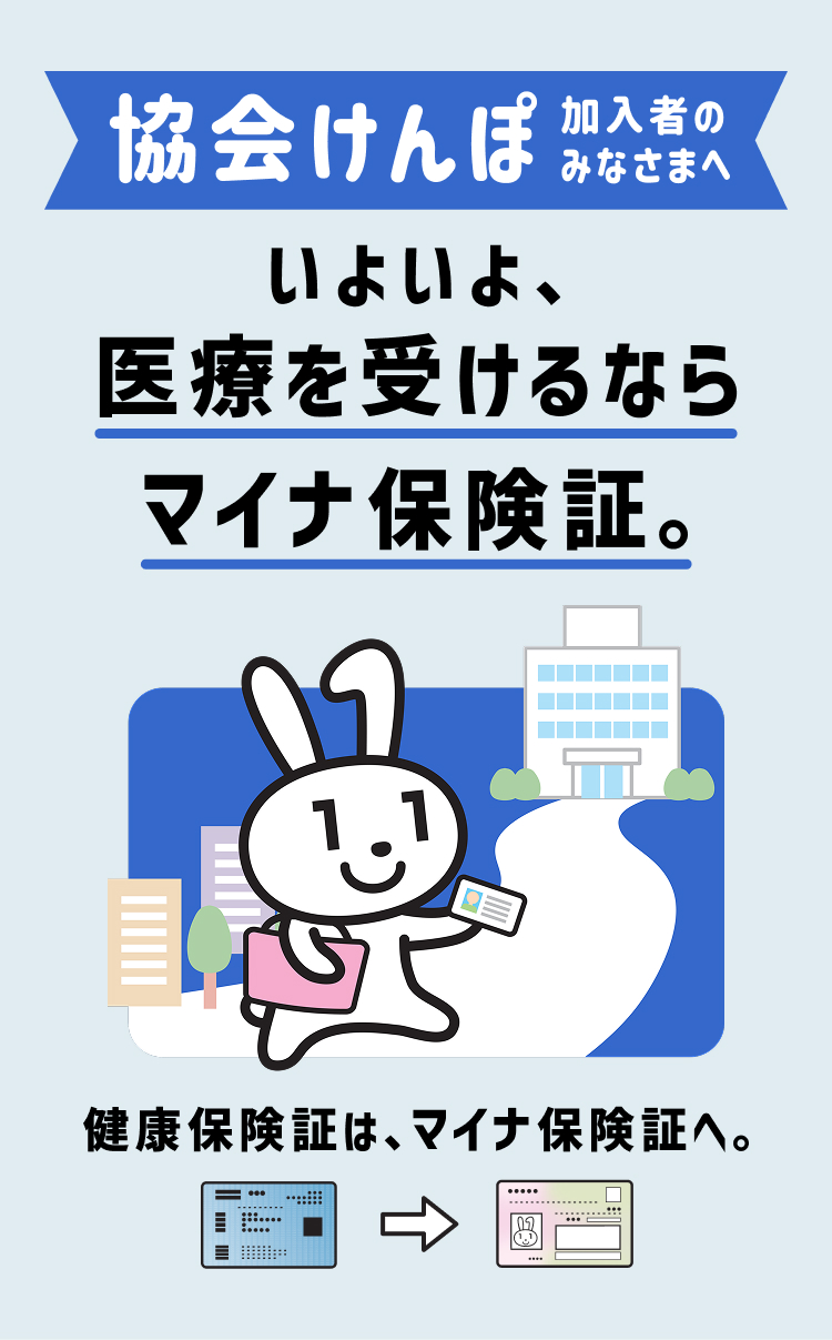 協会けんぽ加入者のみなさまへ いよいよ、医療を受けるならマイナ保険証。健康保険証は、マイナ保険証へ。
