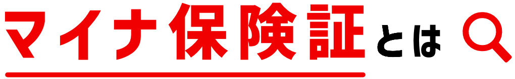 マイナ保険証とは