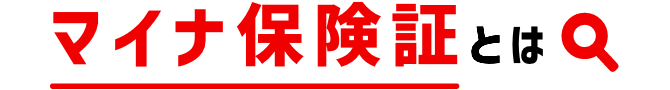 マイナ保険証とは