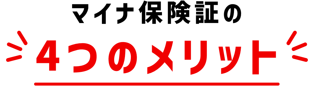 マイナ保険証の4つのメリット