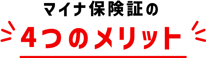 マイナ保険証の4つのメリット