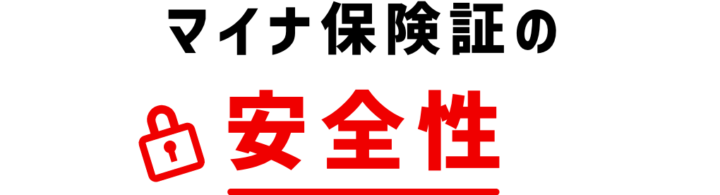 マイナ保険証の安全性