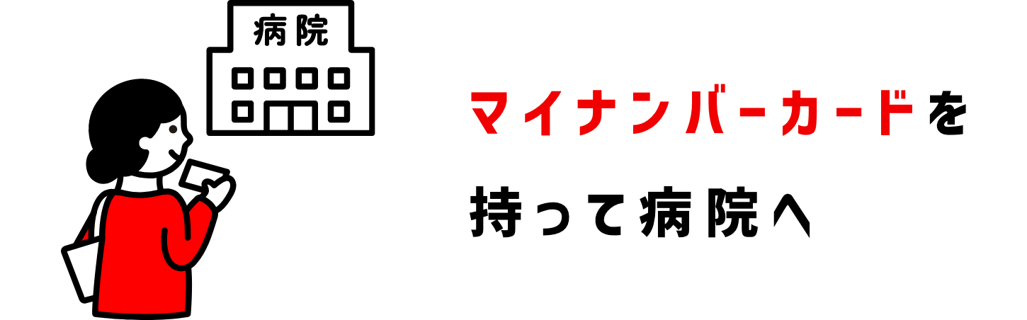 マイナンバーカードを持って病院へ