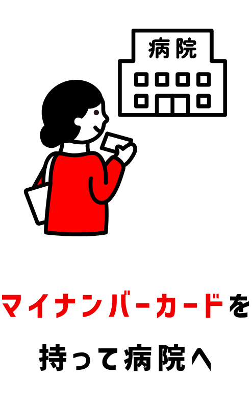 マイナンバーカードを持って病院へ