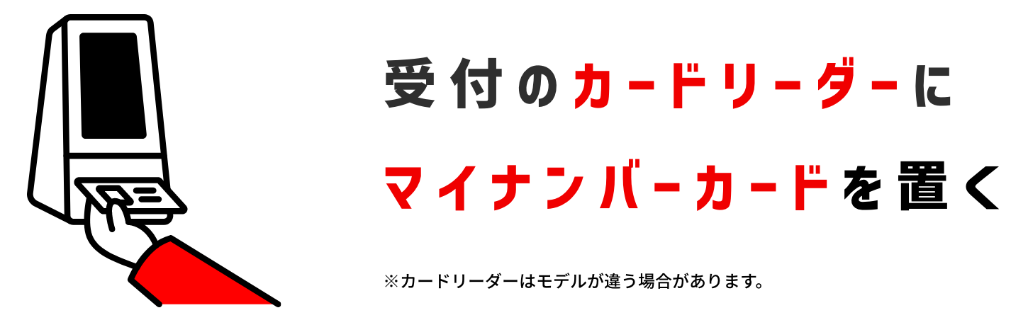 受付のカードリーダーにマイナンバーカードを置く ※カードリーダーはモデルが違う場合があります。