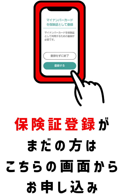 保険証登録がまだの方はこちらの画面からお申し込み ※カードリーダーのメーカーにより画面が異なります