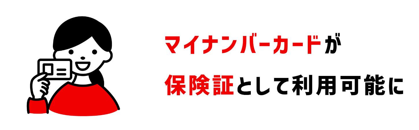 マイナンバーカードが保険証として利用可能に