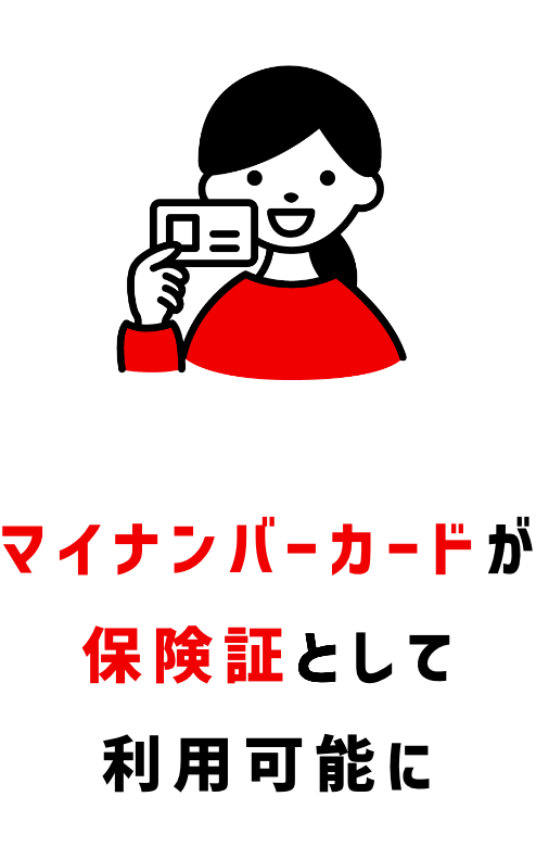 マイナンバーカードが保険証として利用可能に