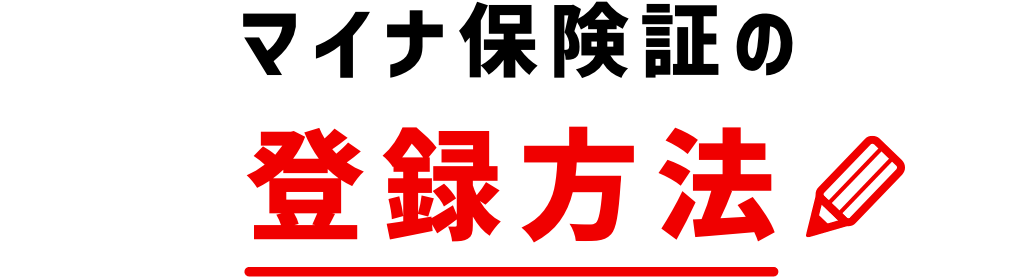  マイナ保険証の登録方法