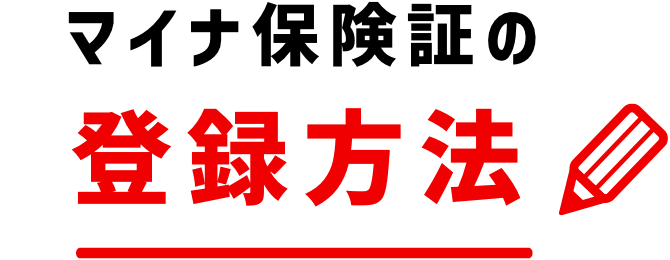  マイナ保険証の登録方法