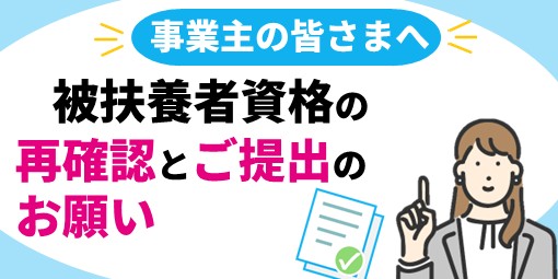 被扶養者資格の再確認とご提出のお願い