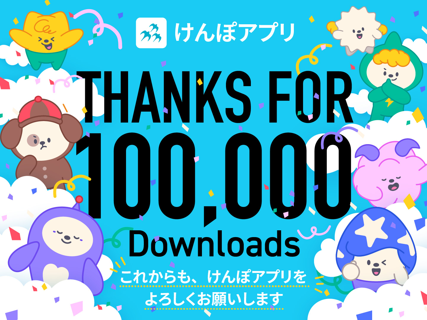 けんぽアプリ配信開始