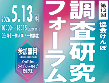 第12回 協会けんぽ 調査研究フォーラム