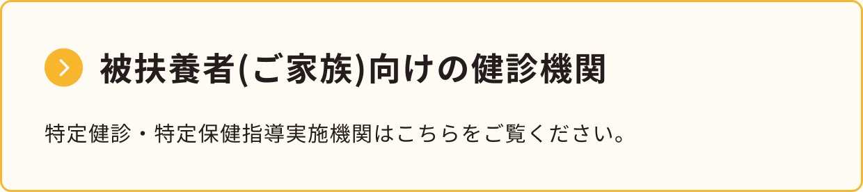 被扶養者（ご家族）向けの健診機関 特定健診・特定保健指導実施機関はこちらをご覧ください。