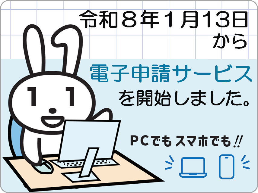 電子申請サービスについて（令和８年１月13日開始）