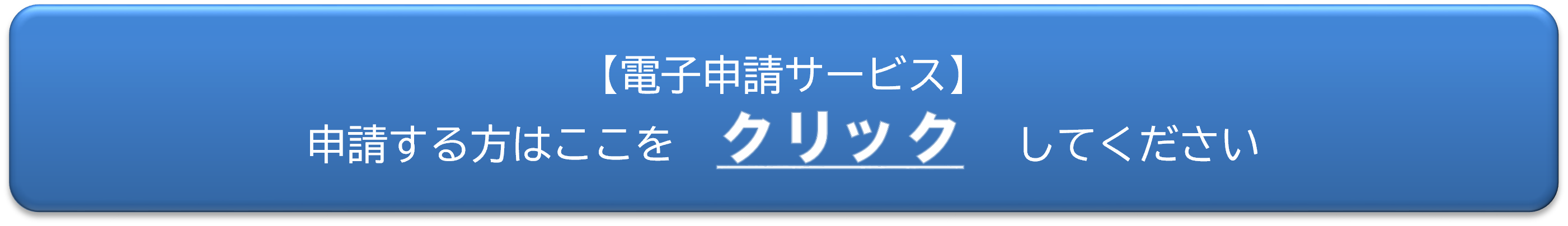 電子申請サービスを利用する方はこちらをクリックしてください。