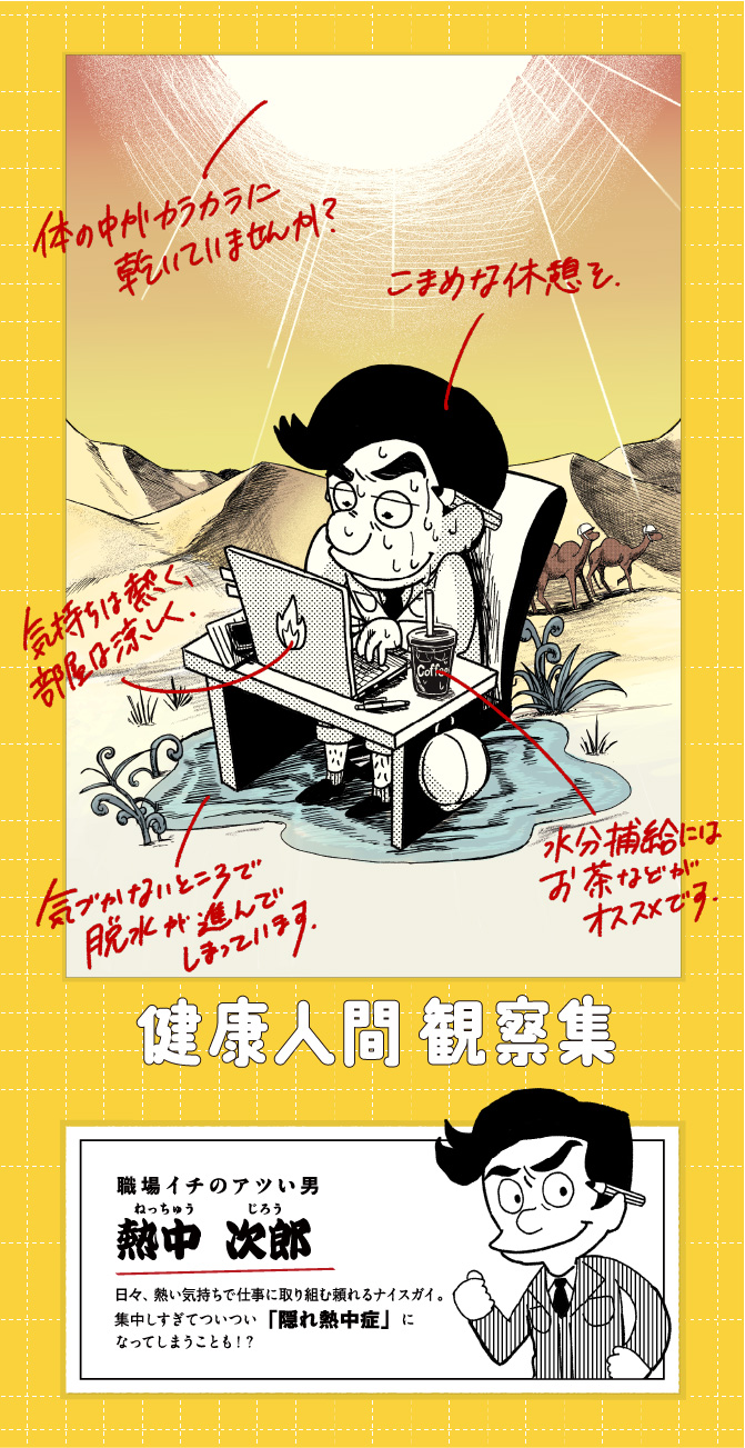 健康人間 観察集 隠れ熱中症