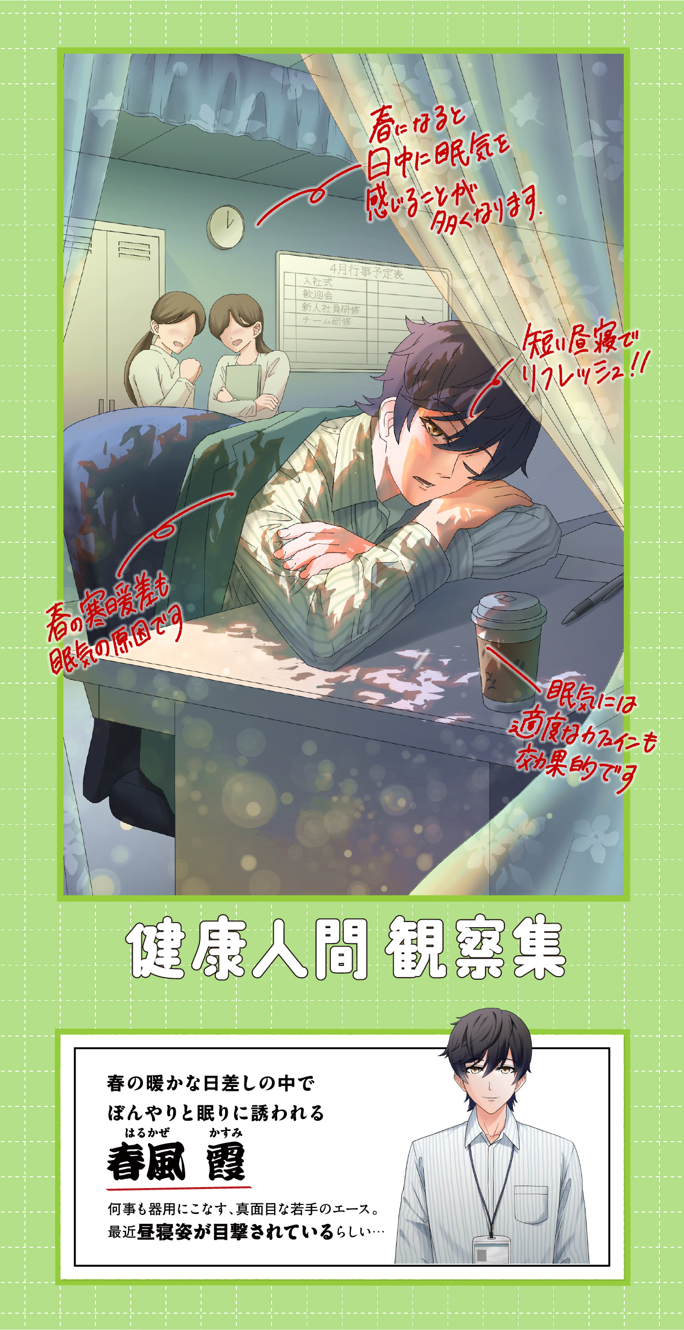 健康人間 観察集 4月 ポカポカ陽気に要注意！春眠の寝不足対策