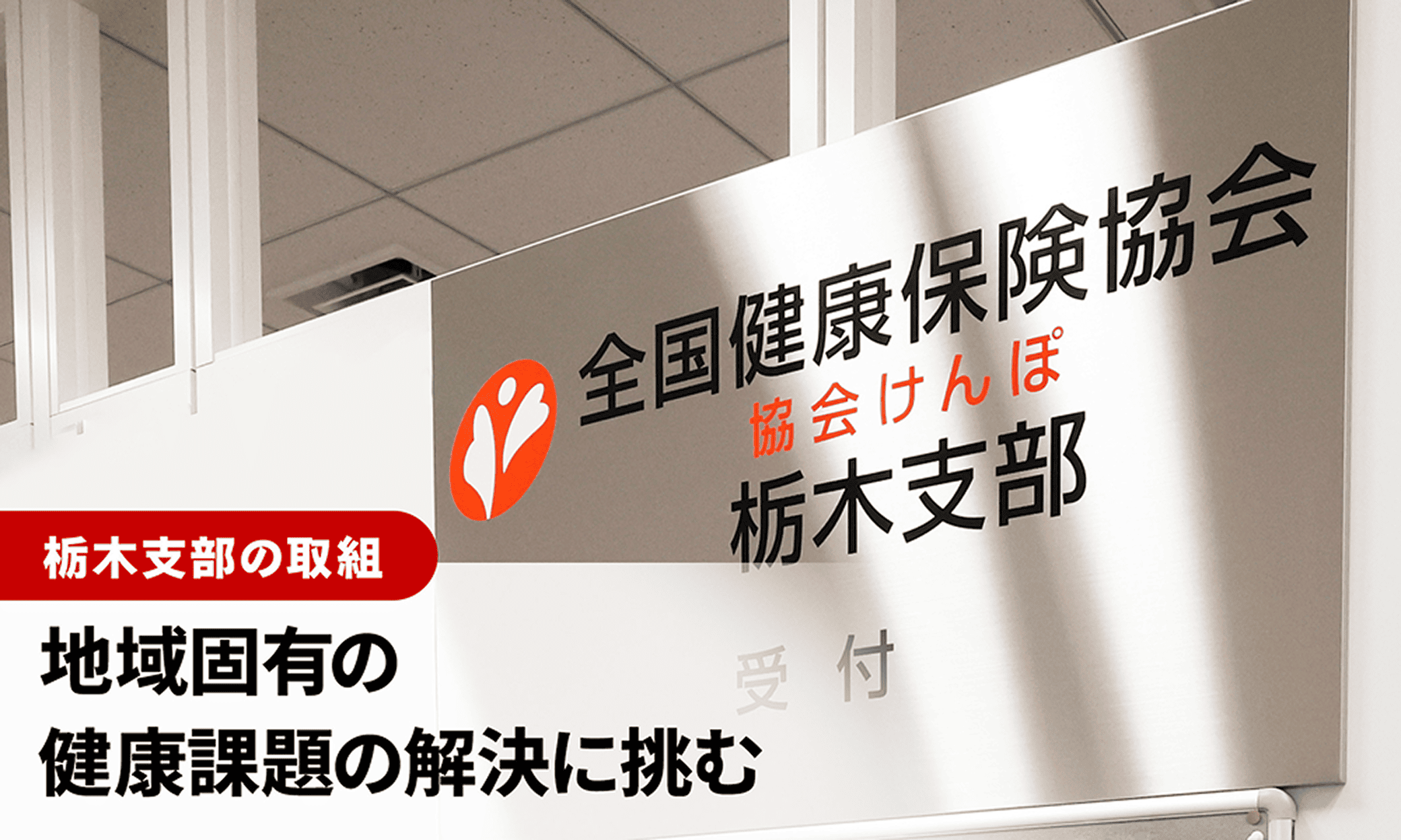 栃木支部の取組 地域固有の健康課題の解決に挑む