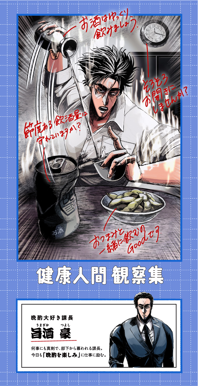 健康人間 観察集 お酒と健康 晩酌の楽しみ方