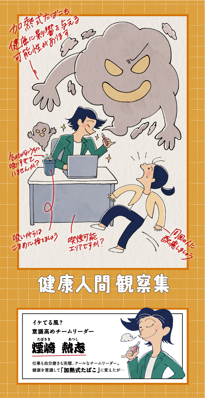 健康人間 観察集 健康リスクを理解しよう 加熱式たばこ