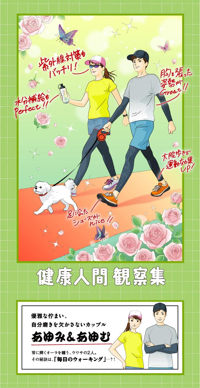 健康人間 観察集 体にも心にもいいことたくさん！ ジョギング・ウォーキングの習慣