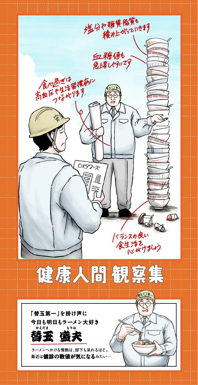 健康人間 観察集 食べ過ぎ注意！ 食と生活習慣病