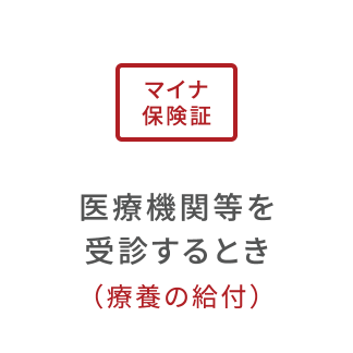 保険証を提示して治療を受けるとき（療養の給付）