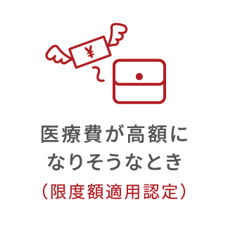 医療費が高額になりそうなとき（限度額適用認定）