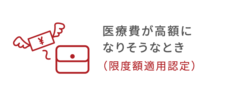 医療費が高額になりそうなとき（限度額適用認定）