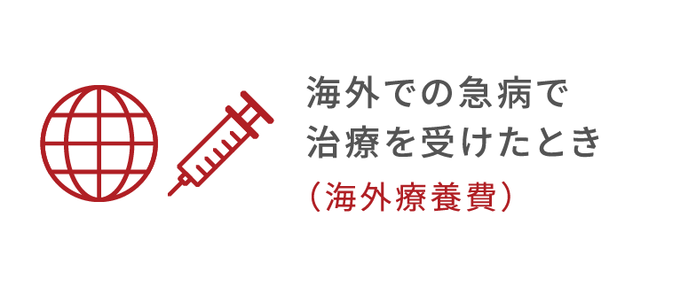 海外で急な病気にかかって治療を受けたとき（海外療養費）