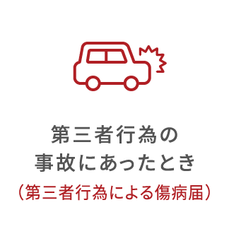 事故にあったとき（第三者行為）