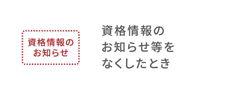 資格情報のお知らせ等をなくしたとき
