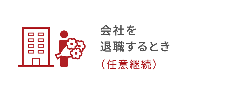 会社を退職するとき（任意継続）