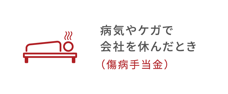 病気やケガで会社を休んだとき（傷病手当金）