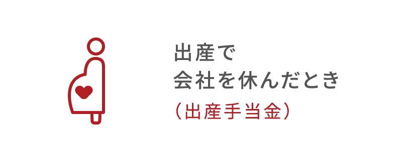 出産で会社を休んだとき（出産手当金）