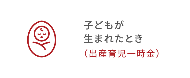 子どもが生まれたとき（出産育児一時金）