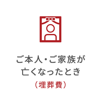 ご本人・ご家族が亡くなったとき（埋葬料（費））