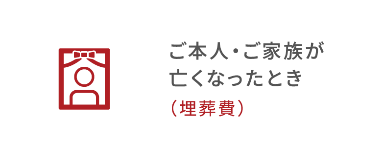 ご本人・ご家族が亡くなったとき（埋葬料（費））