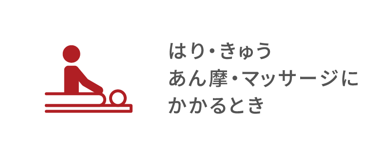 はり・きゅう、あん摩・マッサージのかかり方