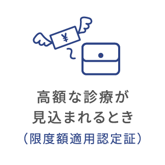 高額な診療が見込まれるとき（限度額適用認定証）