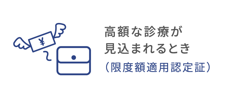 高額な診療が見込まれるとき（限度額適用認定証）