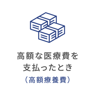 高額な医療費を支払ったとき（高額療養費）