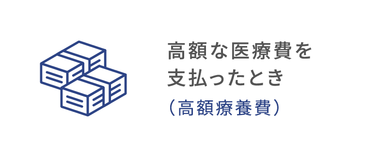 高額な医療費を支払ったとき（高額療養費）