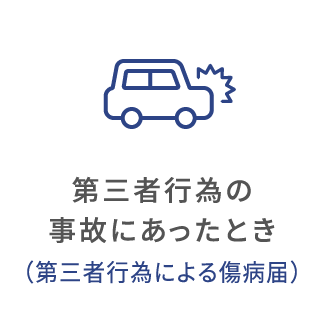 事故にあったとき（第三者行為）