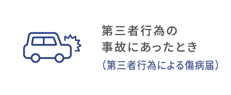 事故にあったとき（第三者行為）