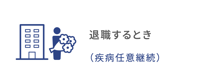 退職するとき（疾病任意継続）