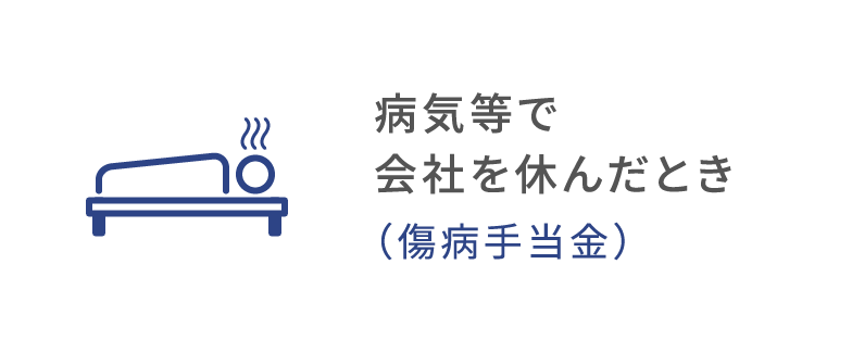 病気等で仕事を休んだとき（傷病手当金）